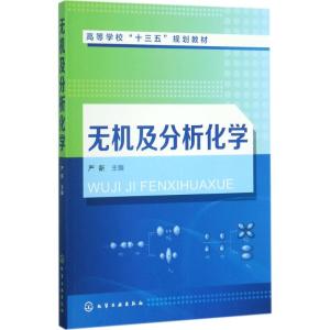 无机及分析化学(严新 )