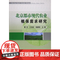 北京都市现代农业植保需求研究