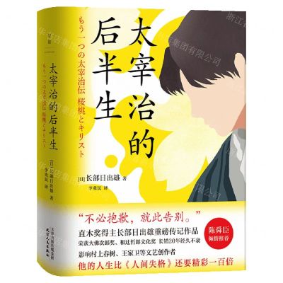 [N]太宰治的后半生(精)-9787201175140