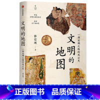 [正版]文明的地图 张信刚 著 讲述丝绸之路的风云史 世界通史