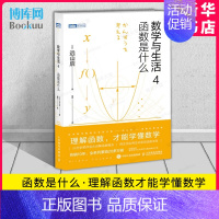 [正版]数学与生活4 函数是什么 远山启著 理解函数学懂数学之美什么是数学分析书籍数学手册数学分析数学与生活原理