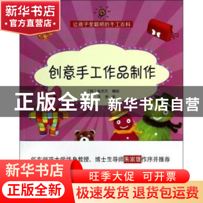 正版 创意手工作品制作 (韩)金忠元编绘 上海科学技术文献出版社