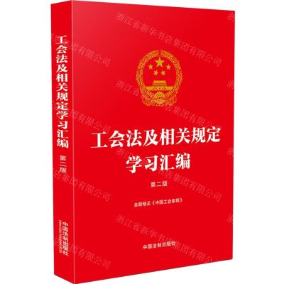 [N]工会法及相关规定学习汇编(第2版含新修正中国工会章程)-9787521639216