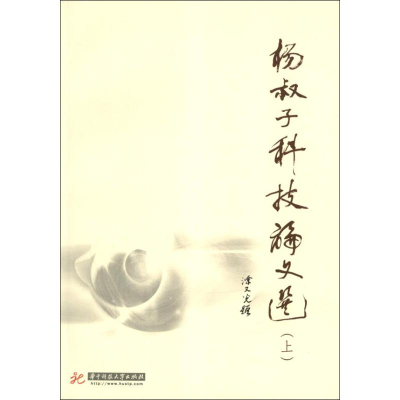 醉染图书杨叔子科技选(上下)9787560983639