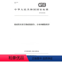 [正版]纸版图书GB/T 23618-2009检疫性有害生物疫情报告、公布和解除程序