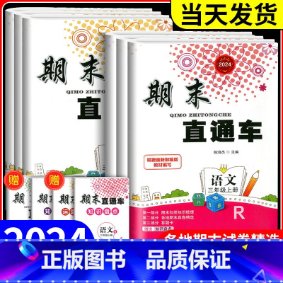 [小学通用]英语经典晨读[上中下3册] 三年级下 [正版]2024新版期末直通车三年级上册下册语文数学英语科学全套人教版