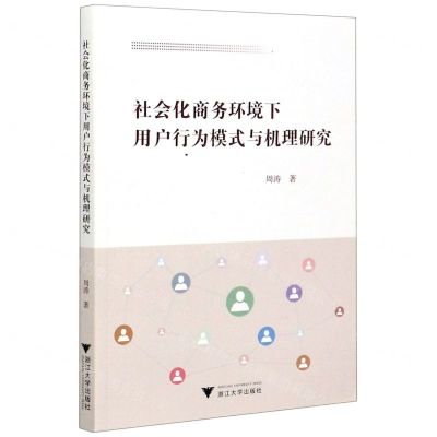 [N]社会化商务环境下用户行为模式与机理研究-9787308202190