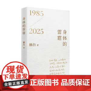 身体的雷霆 林白 著 诗歌词曲