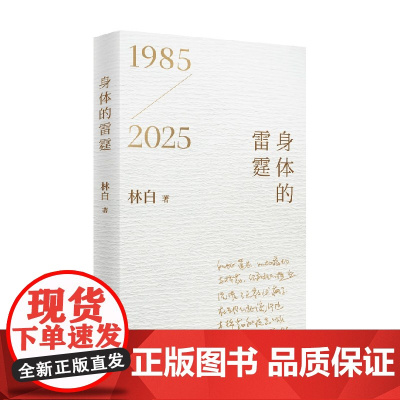 身体的雷霆 林白 著 诗歌词曲