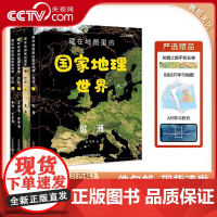 [央视网]藏在地图里的国家地理 世界 给孩子的世界地理学习百科 卫星遥感影像图与大场景手绘呈现 SD