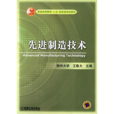 正版新书]制造技术王隆太 主9787111122616
