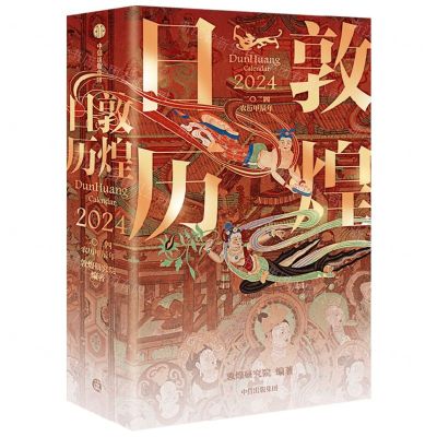 [N]敦煌日历(2024)(精)-9787521760026