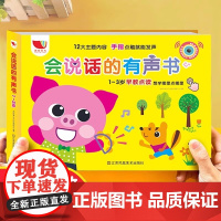会说话的早教有声书 宝宝学说话幼儿语言启蒙 0-1-2-3岁点读发声书儿童书籍益智读物识字认知绘本婴儿幼儿园图书神器
