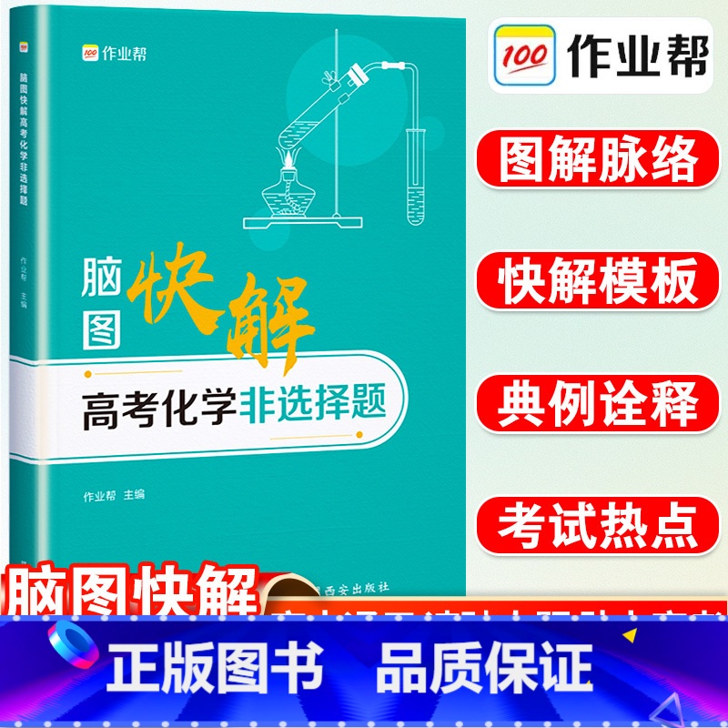 化学 高考化学 [正版]新版作业帮脑图快解高考化学非选择题专项训练高中必刷题反应原理知识大全高一高二高考必刷题一轮二轮知