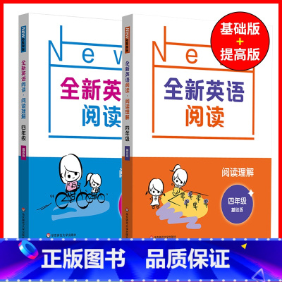 4年级[阅读基础+阅读提高] 小学通用 [正版]全新英语听力一二年级三年级四年级五年级六年级基础版提高版全新英语阅读词汇