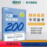 [正版]六级翻译强化训练200题 备考2024年6月cet6专项书籍 新题型汉译英翻译练习题 强化专项练习网课 英语官