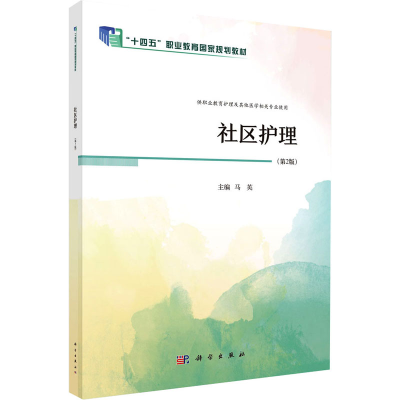 [M]社区护理(第2版)-9787030784278