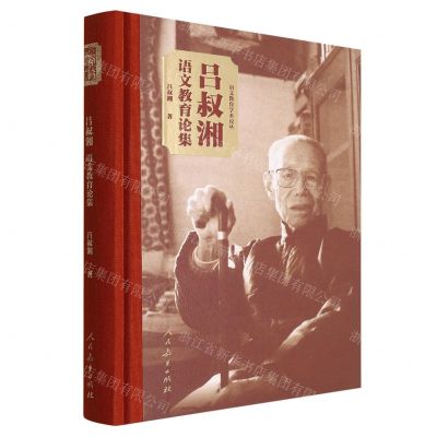 [N]吕叔湘语文教育论集(精)/语文教育学术论丛-9787107361395