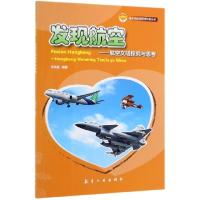 正版新书]发现航空--航空文明探究与思考/青少年航空研学科普丛