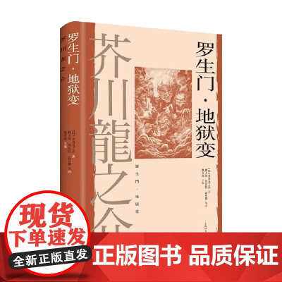罗生门 地狱变 芥川龙之介 著 小说