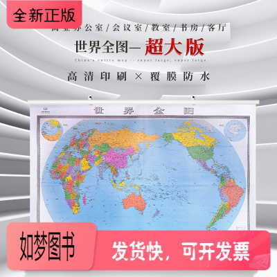 正版新书-2020全新版世界地图挂图2米*1.5米防水双面覆膜世界全图双面腹膜超大世界全图办公室书房会议