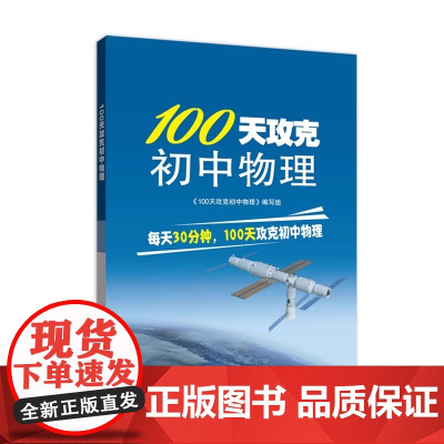 100天攻克初中物理 湖北教育出版社9787556465712商城正版