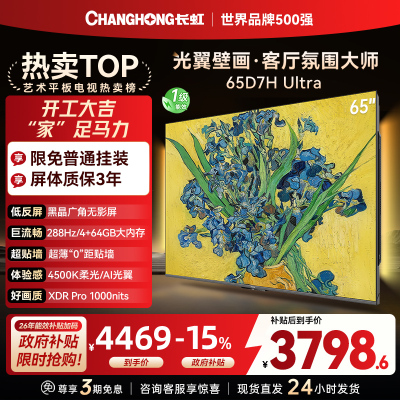 长虹电视65D7H Ultra 65英寸双低反光翼壁画 黑晶广角无影屏 全维控光MiniLED 新品首发政府补贴以旧换新