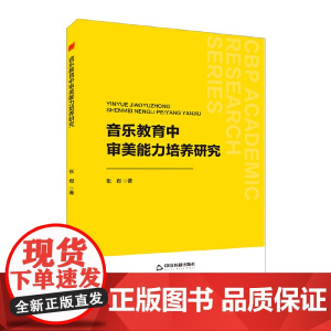 中书学研— 音乐教育中审美能力培养研究