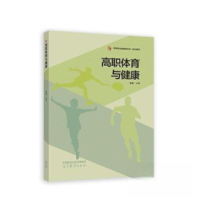 正版新书]高职体育与健康鲁鑫9787040604740
