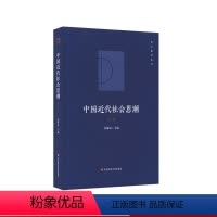 中国近代社会思潮(第三版) [正版]中国近代社会思潮 第三版 哲学教育丛书 高瑞泉 主编 哲学教育 政治 制度 文化