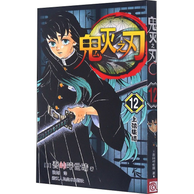 醉染图书鬼灭之刃 12 上弦集结9787534088582