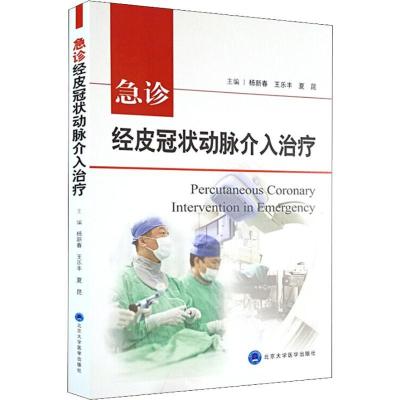 正版新书]急诊经皮冠状动脉介入治疗杨新春9787565918612