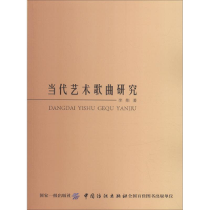 醉染图书当代艺术歌曲研究9787518045662