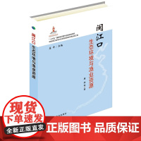 闽江口生态环境与渔业资源 康斌 著,庄平 编 中国农业出版社9787109247369