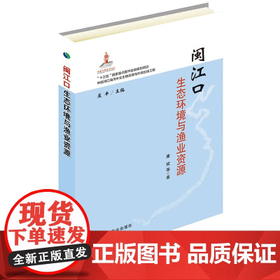 闽江口生态环境与渔业资源 康斌 著,庄平 编 中国农业出版社9787109247369