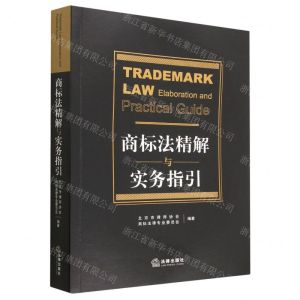 [N]商标法精解与实务指引-9787519777050