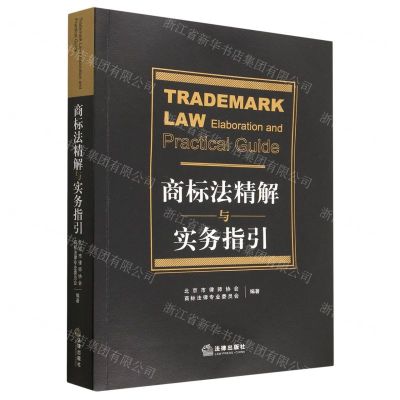 [N]商标法精解与实务指引-9787519777050