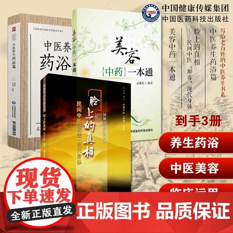 美容中药一本通中医中药辨证施治美容保健美白护理皮肤去皱乌发防衰老中医养生药浴张伯礼中医疾病药足浴疗法配方体质养生祛病调治