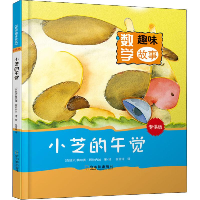 [M]小芝的午觉-9787548438823