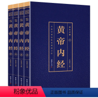 [正版]黄帝内经全集彩色详解原著原版注释译文中医学理论体系奠基之作皇帝内经素问白话文版中医书籍大全基础理论中医学团结出