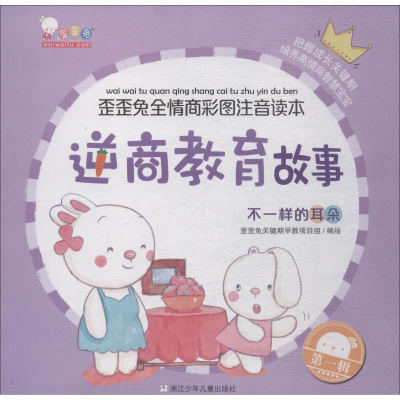 醉染图书逆商教育故事 不一样的耳朵9787559709561