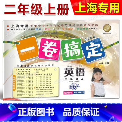 2年级上 英语 [正版]一卷搞定 英语 二年级第一学期/2年级上 第6版 上海地区适用 小学二年级上册试卷 沪教版 摸底