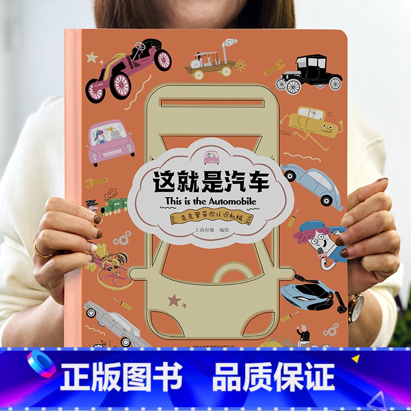 这就是汽车 [正版]这就是汽车 硬壳绘本幼儿认知小百科儿童3一6岁4到5小孩看的书两岁三岁四岁幼儿园中班大班宝宝阅读书籍