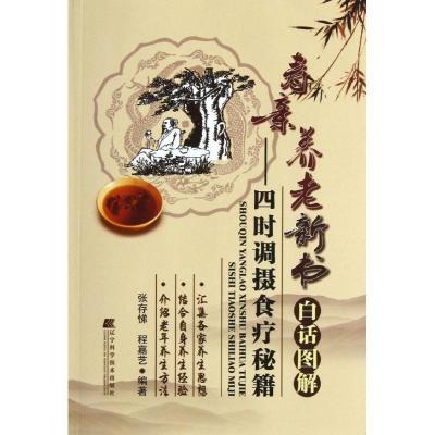 正版新书]寿亲养老新书白话图解张存悌9787538178968