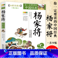 杨家将 [正版]中国经典拓展阅读本小学生青少年版 封神演义原著 唐诗宋词元曲史记隋唐演义东周列国志聊斋志异三十六计资治通