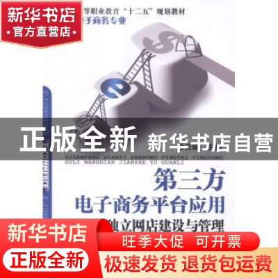 正版 第三方电子商务平台应用:独立网店建设与管理 徐云晴主编 机