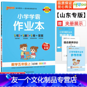 [友一个正版]小学学霸作业本五年级上册数学青岛版 小学5年级数学教材同步训练练习册习题试卷测试卷全套课时作业本一天天一