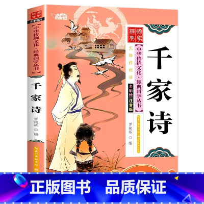 [单本彩图注音]千家诗 [正版]国学启蒙经典一年级阅读课外书必读注音版论语声律启蒙三字经儿童版小学生笠翁对韵百家姓弟子规