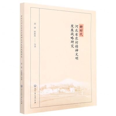 [N]新时代河北省农村精神文明发展战略研究-9787517851202