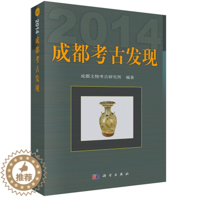 [醉染正版]正版 成都考古发现(2014)成都文物考古研究所 科学出版社